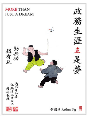 cover image of 政務生涯豈是夢